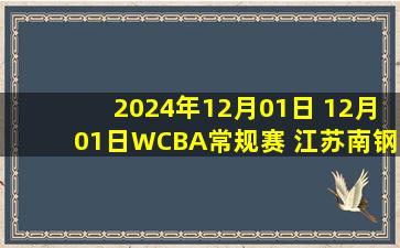 2024年12月01日 12月01日WCBA常规赛 江苏南钢93-105四川蜀道远达 全场集锦